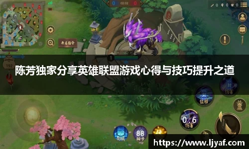 陈芳独家分享英雄联盟游戏心得与技巧提升之道