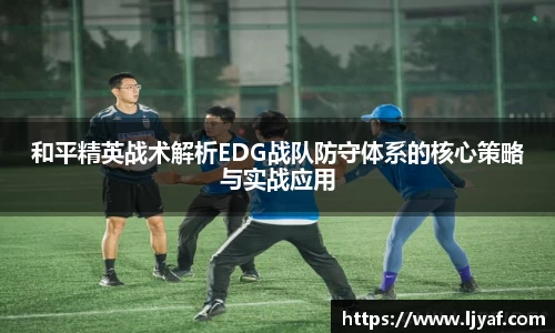 和平精英战术解析EDG战队防守体系的核心策略与实战应用