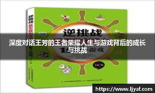 深度对话王芳的王者荣耀人生与游戏背后的成长与挑战