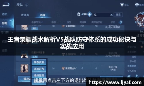 王者荣耀战术解析V5战队防守体系的成功秘诀与实战应用