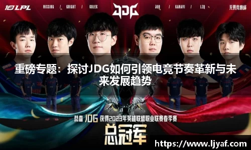 重磅专题：探讨JDG如何引领电竞节奏革新与未来发展趋势