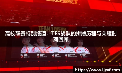 高校联赛特别报道：TES战队的拼搏历程与荣耀时刻回顾