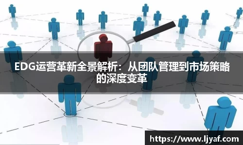 EDG运营革新全景解析：从团队管理到市场策略的深度变革