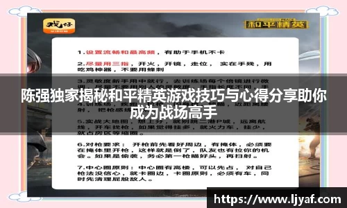 陈强独家揭秘和平精英游戏技巧与心得分享助你成为战场高手