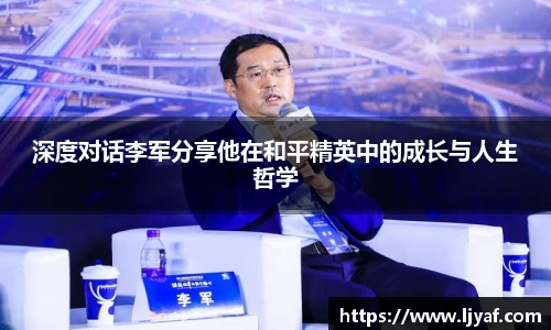 深度对话李军分享他在和平精英中的成长与人生哲学