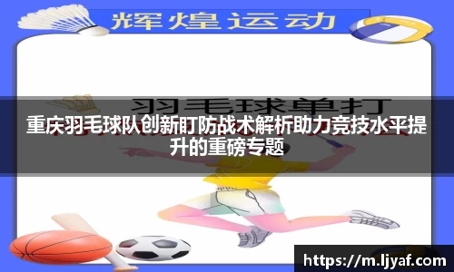 重庆羽毛球队创新盯防战术解析助力竞技水平提升的重磅专题