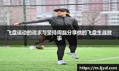 飞盘运动的追求与坚持周磊分享他的飞盘生涯故事