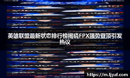 英雄联盟最新状态排行榜揭晓FPX强势登顶引发热议