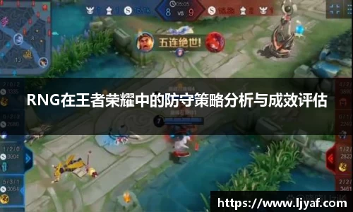 RNG在王者荣耀中的防守策略分析与成效评估