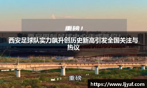 西安足球队实力飙升创历史新高引发全国关注与热议