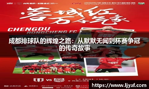 成都排球队的辉煌之路：从默默无闻到杯赛争冠的传奇故事