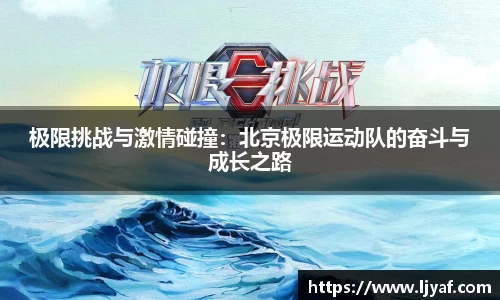 极限挑战与激情碰撞：北京极限运动队的奋斗与成长之路