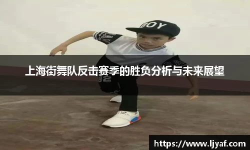 上海街舞队反击赛季的胜负分析与未来展望