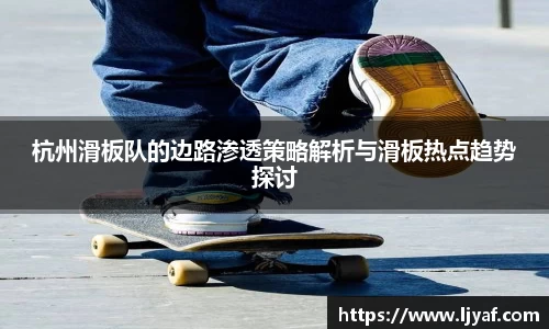 杭州滑板队的边路渗透策略解析与滑板热点趋势探讨