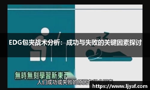 EDG包夹战术分析：成功与失败的关键因素探讨