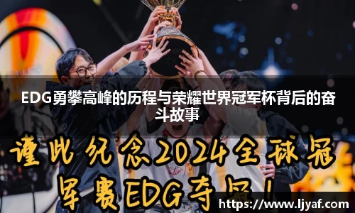 EDG勇攀高峰的历程与荣耀世界冠军杯背后的奋斗故事