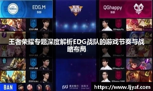 王者荣耀专题深度解析EDG战队的游戏节奏与战略布局