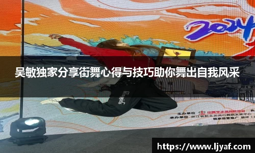 吴敏独家分享街舞心得与技巧助你舞出自我风采