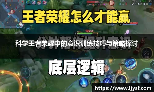 科学王者荣耀中的意识训练技巧与策略探讨