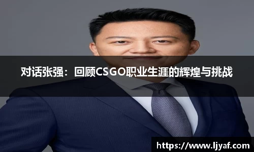 对话张强：回顾CSGO职业生涯的辉煌与挑战