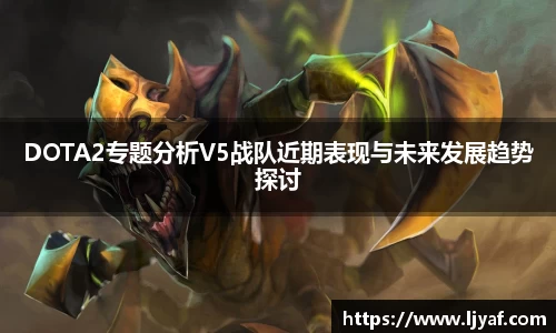 DOTA2专题分析V5战队近期表现与未来发展趋势探讨