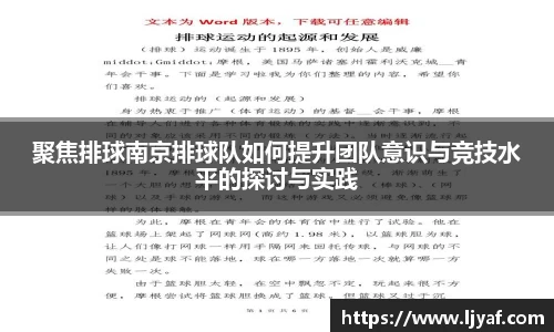 聚焦排球南京排球队如何提升团队意识与竞技水平的探讨与实践