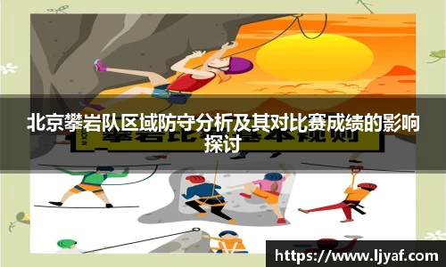 北京攀岩队区域防守分析及其对比赛成绩的影响探讨