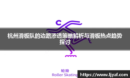 杭州滑板队的边路渗透策略解析与滑板热点趋势探讨