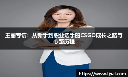 王丽专访：从新手到职业选手的CSGO成长之路与心路历程