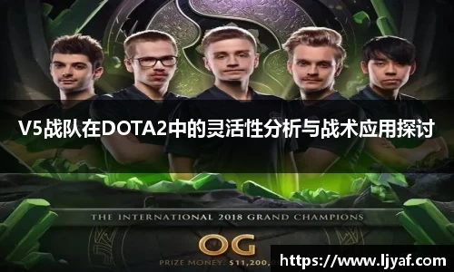 V5战队在DOTA2中的灵活性分析与战术应用探讨