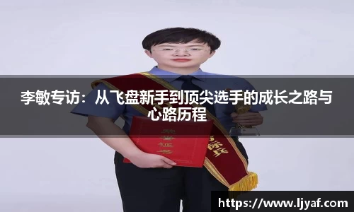 李敏专访：从飞盘新手到顶尖选手的成长之路与心路历程