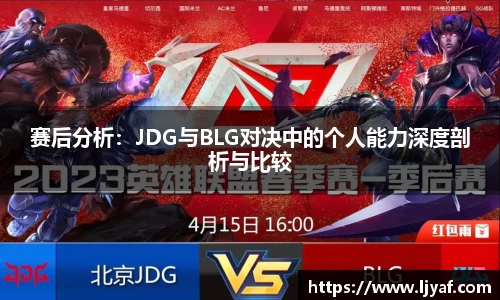 赛后分析：JDG与BLG对决中的个人能力深度剖析与比较