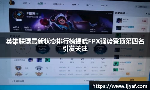 英雄联盟最新状态排行榜揭晓FPX强势登顶第四名引发关注