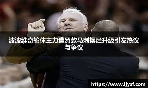 波波维奇轮休主力遭罚款马刺摆烂升级引发热议与争议