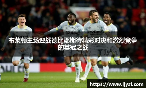 布莱顿主场迎战德比郡期待精彩对决和激烈竞争的英冠之战