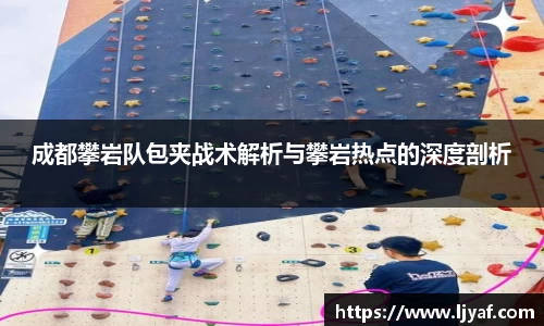 成都攀岩队包夹战术解析与攀岩热点的深度剖析