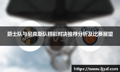 爵士队与尼克斯队精彩对决推荐分析及比赛展望