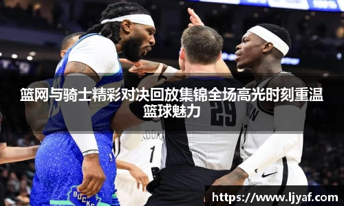 篮网与骑士精彩对决回放集锦全场高光时刻重温篮球魅力