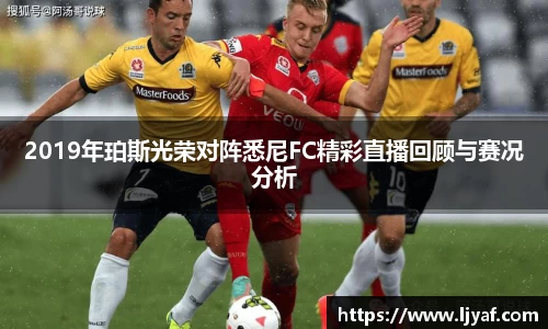 2019年珀斯光荣对阵悉尼FC精彩直播回顾与赛况分析