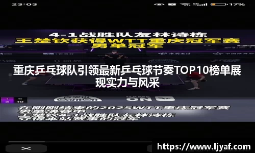 重庆乒乓球队引领最新乒乓球节奏TOP10榜单展现实力与风采