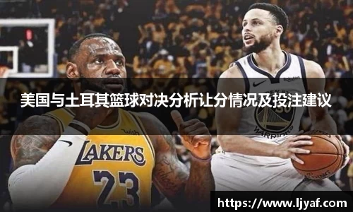 美国与土耳其篮球对决分析让分情况及投注建议
