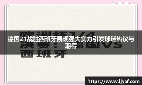 德国21战胜西班牙展现强大实力引发球迷热议与期待