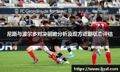 尼斯与波尔多对决前瞻分析及双方近期状态评估