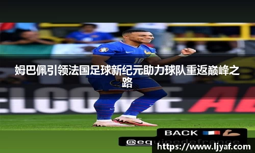 姆巴佩引领法国足球新纪元助力球队重返巅峰之路