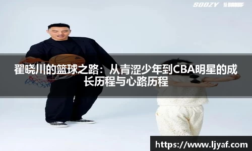 翟晓川的篮球之路：从青涩少年到CBA明星的成长历程与心路历程