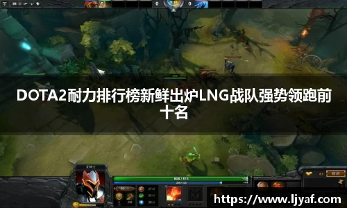 DOTA2耐力排行榜新鲜出炉LNG战队强势领跑前十名