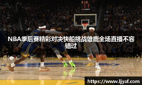 NBA季后赛精彩对决快船挑战雄鹿全场直播不容错过