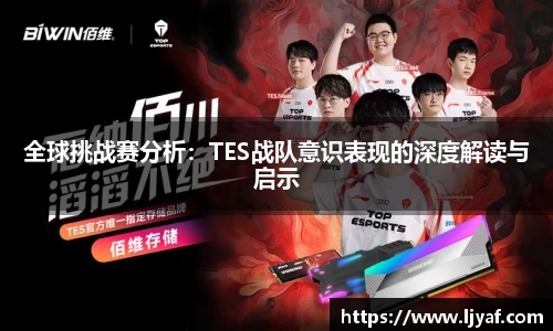 全球挑战赛分析：TES战队意识表现的深度解读与启示