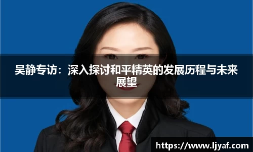 吴静专访：深入探讨和平精英的发展历程与未来展望