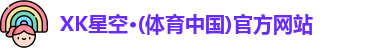 XK星空·(体育中国)官方网站